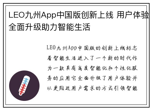 LEO九州App中国版创新上线 用户体验全面升级助力智能生活