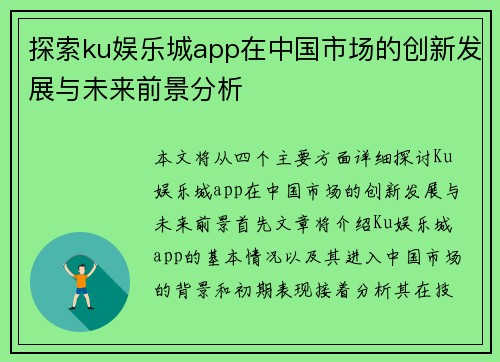 探索ku娱乐城app在中国市场的创新发展与未来前景分析