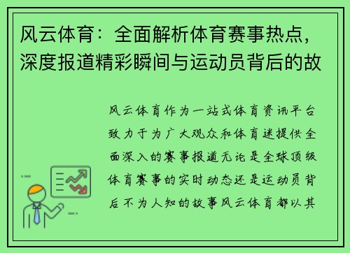 风云体育：全面解析体育赛事热点，深度报道精彩瞬间与运动员背后的故事