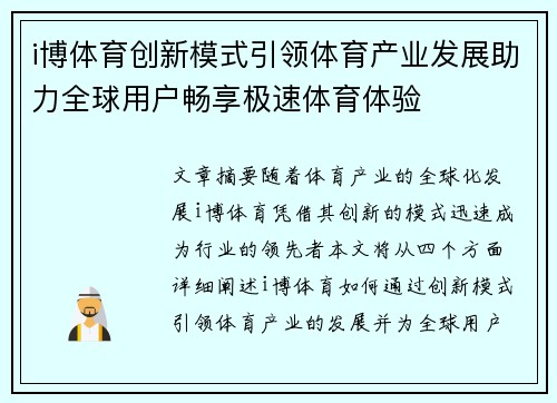 i博体育创新模式引领体育产业发展助力全球用户畅享极速体育体验