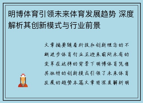 明博体育引领未来体育发展趋势 深度解析其创新模式与行业前景