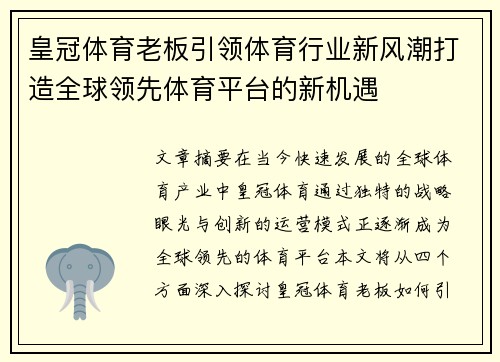 皇冠体育老板引领体育行业新风潮打造全球领先体育平台的新机遇