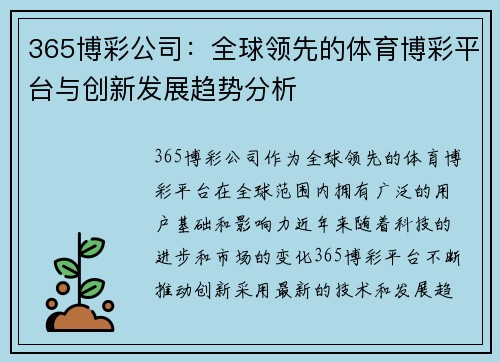 365博彩公司：全球领先的体育博彩平台与创新发展趋势分析