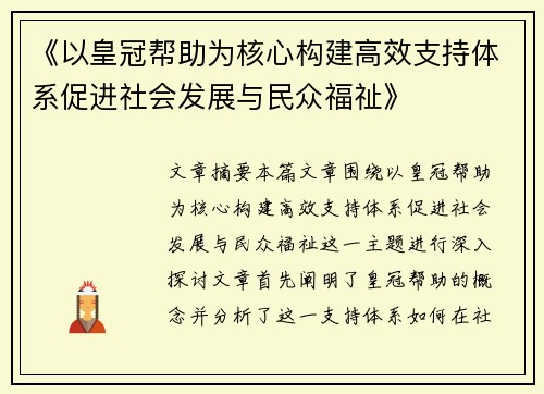 《以皇冠帮助为核心构建高效支持体系促进社会发展与民众福祉》