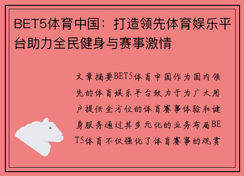 BET5体育中国：打造领先体育娱乐平台助力全民健身与赛事激情