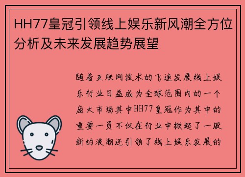 HH77皇冠引领线上娱乐新风潮全方位分析及未来发展趋势展望