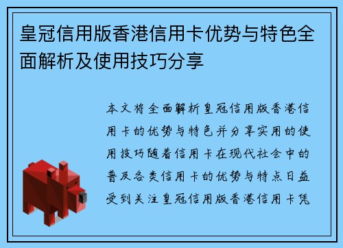 皇冠信用版香港信用卡优势与特色全面解析及使用技巧分享