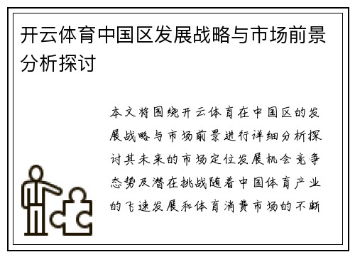 开云体育中国区发展战略与市场前景分析探讨