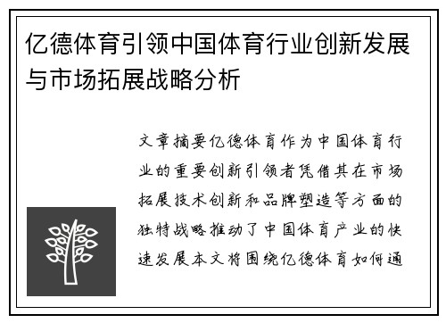 亿德体育引领中国体育行业创新发展与市场拓展战略分析