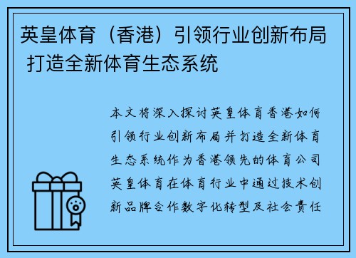 英皇体育（香港）引领行业创新布局 打造全新体育生态系统