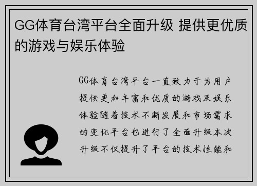 GG体育台湾平台全面升级 提供更优质的游戏与娱乐体验