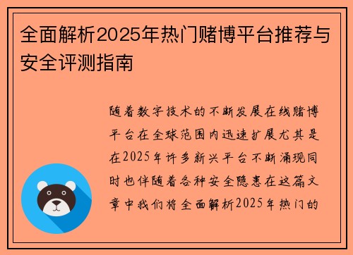 全面解析2025年热门赌博平台推荐与安全评测指南