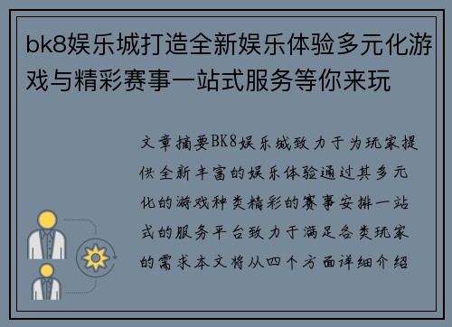 bk8娱乐城打造全新娱乐体验多元化游戏与精彩赛事一站式服务等你来玩