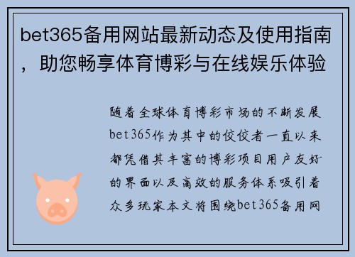 bet365备用网站最新动态及使用指南，助您畅享体育博彩与在线娱乐体验