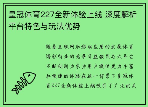 皇冠体育227全新体验上线 深度解析平台特色与玩法优势