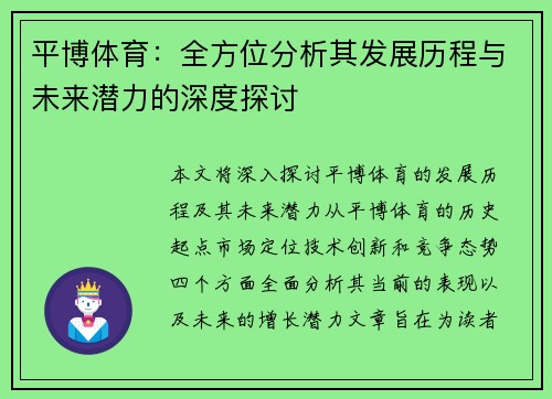 平博体育：全方位分析其发展历程与未来潜力的深度探讨