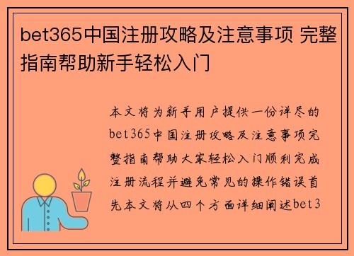 bet365中国注册攻略及注意事项 完整指南帮助新手轻松入门