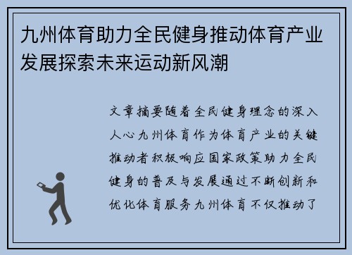 九州体育助力全民健身推动体育产业发展探索未来运动新风潮